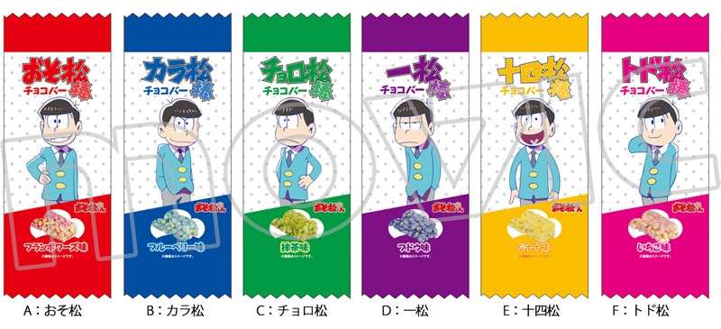 おそ松さん チョコバー 十四松