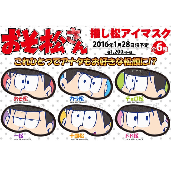 おそ松さん 推し松アイマスク 十四松