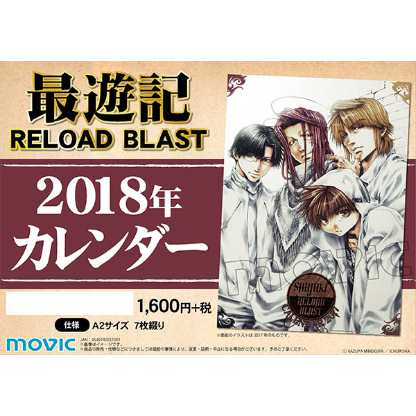 最遊記RELOAD BLAST 2018年カレンダー | j-hobby Collection