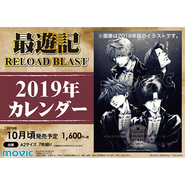 最遊記RELOAD BLAST　2019年カレンダー アニメ・キャラクターグッズ新作情報・予約開始速報