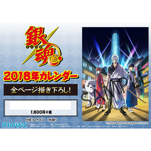 銀魂 2018年カレンダー | j-hobby Collection
