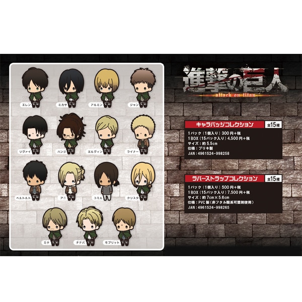 進撃の巨人 ラバーストラップコレクション | j-hobby Collection