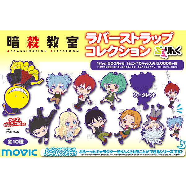 ムービック暗殺教室 ラバーストラップコレクション ぶらりんく キャラグッズmovic