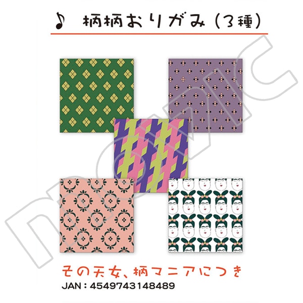 びじゅチューン! 柄柄おりがみ その天女、柄マニアにつき