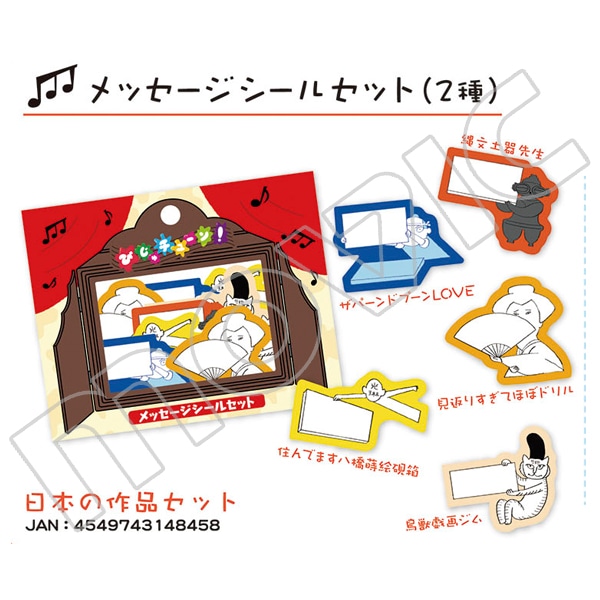 びじゅチューン! メッセージシールセット 日本