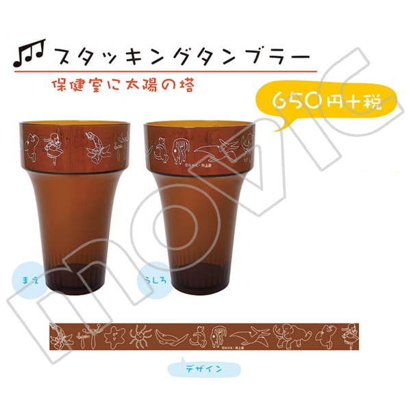 びじゅチューン! スタッキングタンブラー 保健室に太陽の塔