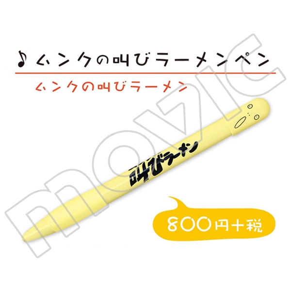 びじゅチューン! ムンクの叫びラーメンペン