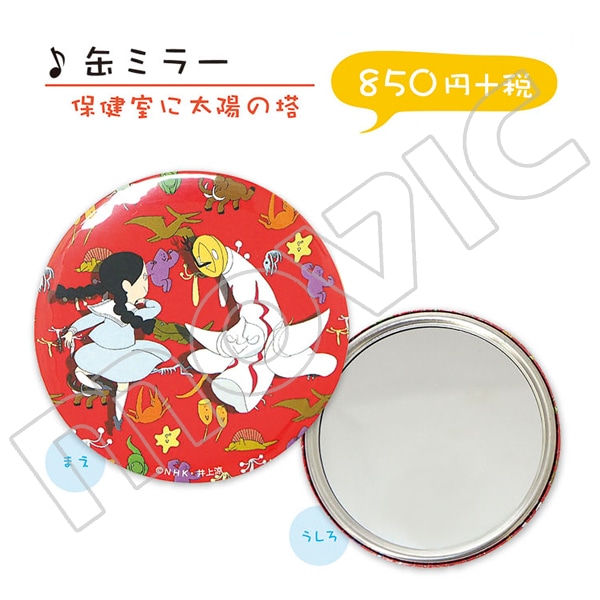びじゅチューン! 缶ミラー 保健室に太陽の塔