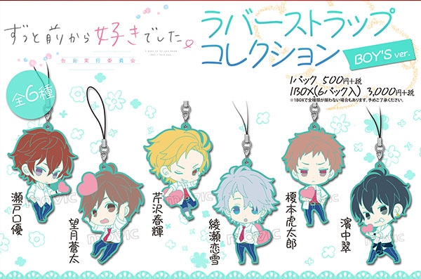 ずっと前から好きでした。~告白実行委員会~ ラバーストラップコレクション BOYSver.