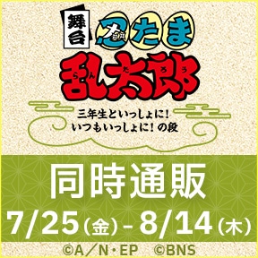 舞台「忍たま乱太郎」～三年生といっしょに！いつもいっしょに！の段～　同時通販