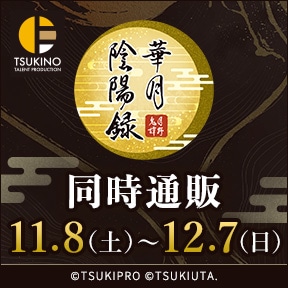 AGF2025「月野鬼譚 華月陰陽録」同時通販