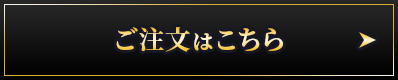 ご注文はこちら
