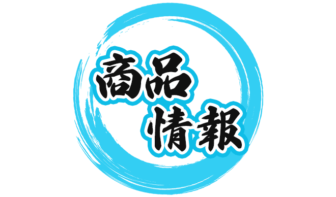 商品情報