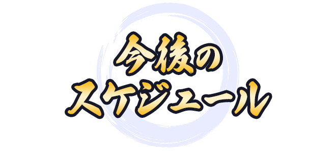 今後のスケジュール