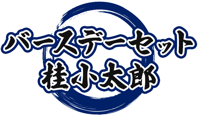 銀魂 バースデーセット/桂小太郎(受注生産商品) 銀魂 バースデーセット/桂小太郎(受注生産商品)