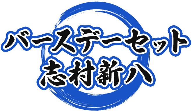 【出品今月中限定】銀魂　志村新八　受注生産　バースデーセット 銀魂 バースデーセット 新八【受注生産商品】: キャラグッズ
