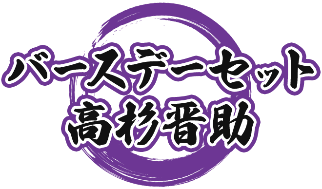 銀魂 バースデーセット/高杉晋助(受注生産商品) 銀魂 バースデーセット/高杉晋助(受注生産商品)