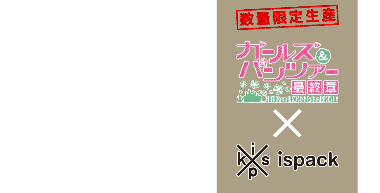 数量限定生産「ガールズ&パンツァー 最終章」×「ispack」