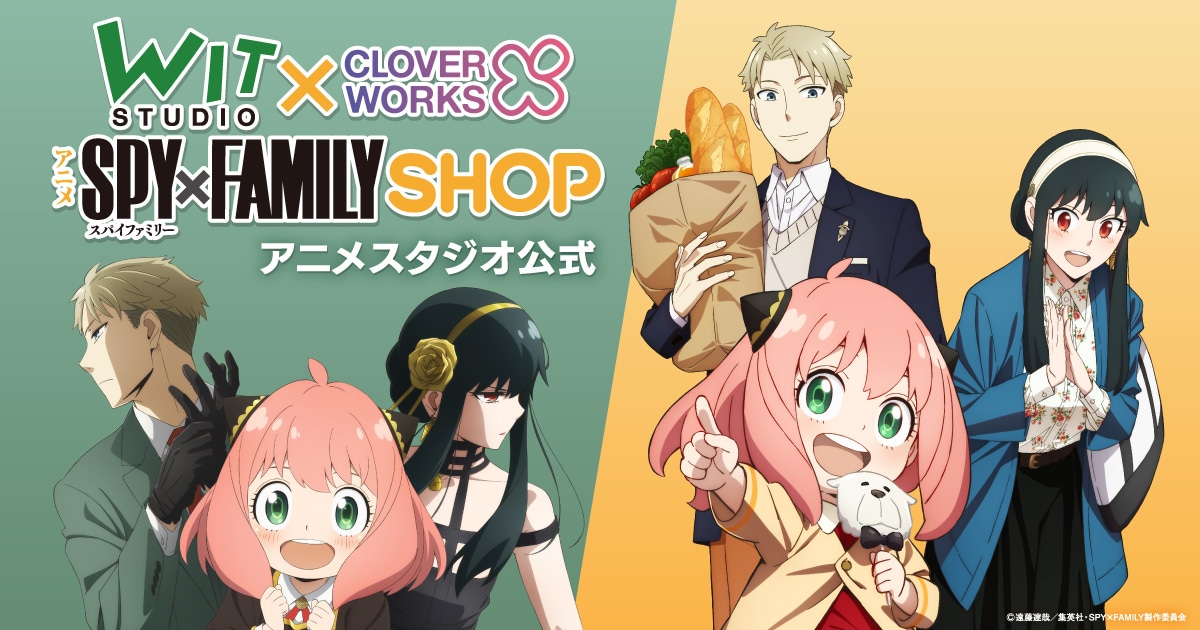 WIT×CLW アニメSPY×FAMILY SHOP