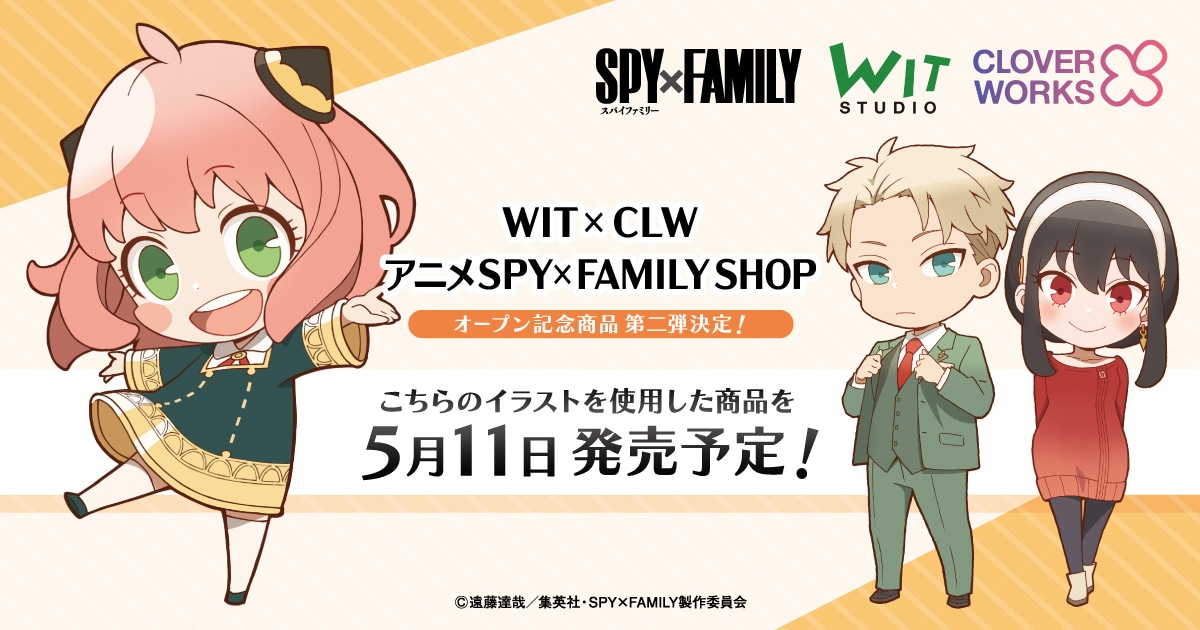 WIT×CLW アニメSPY×FAMILY SHOP　オープン記念商品第二弾決定！