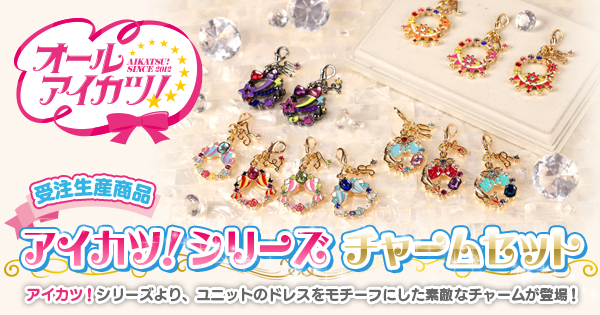 受注生産商品 アイカツ シリーズ チャームセット