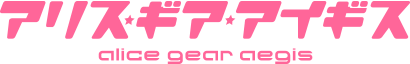 アリス・ギア・アイギス