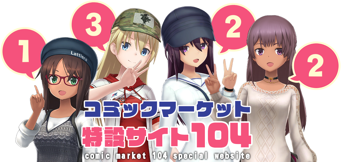 コミックマーケット104特設サイト
