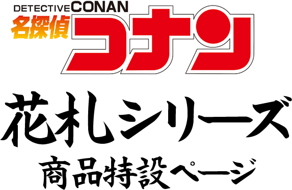 名探偵コナン 花札シリーズ特設ページ 名探偵コナン 花札シリーズ特設ページ