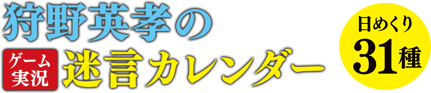 狩野英孝のゲーム実況迷言カレンダー ムービック Movic