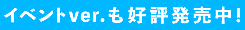 イベントver.も好評発売中!