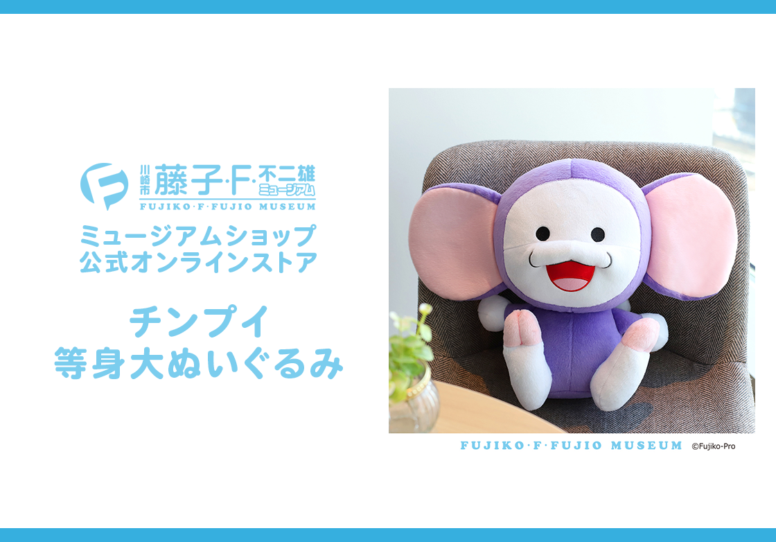 藤子・F・不二雄ミュージアムショップ公式オンラインストア