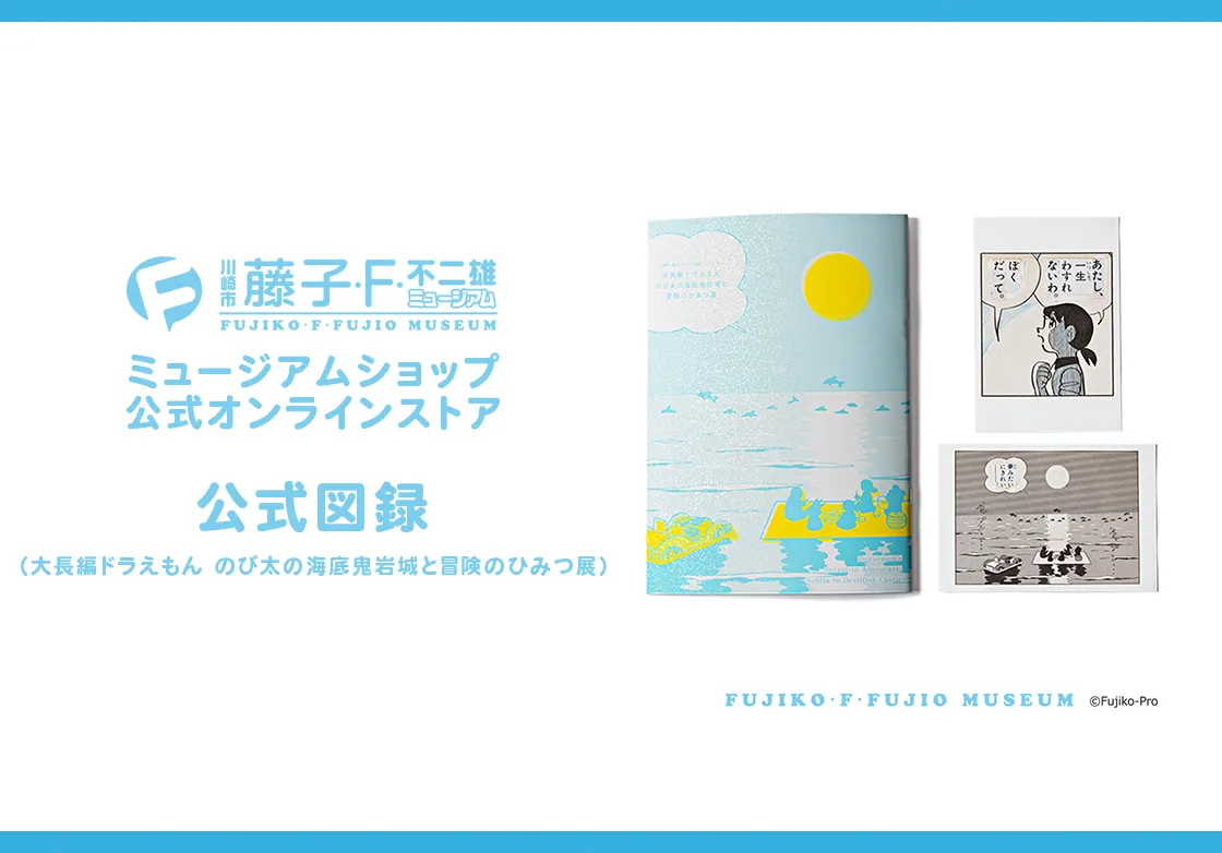 藤子・F・不二雄ミュージアムショップ公式オンラインストア