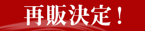 再販決定!