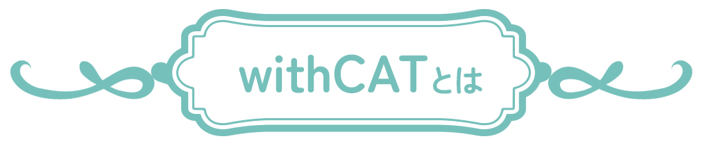 withCAT�Ƃ�