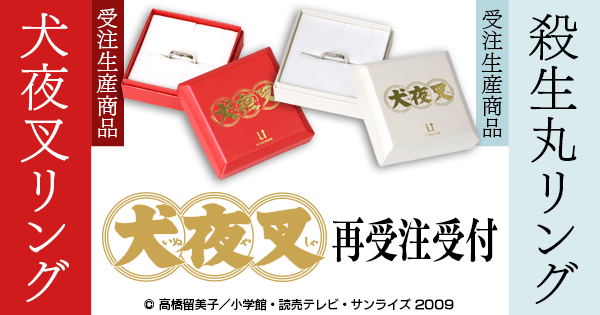 5周年記念イベントが 新品❣ 犬夜叉 リング 殺生丸 10KWG製 19号 en