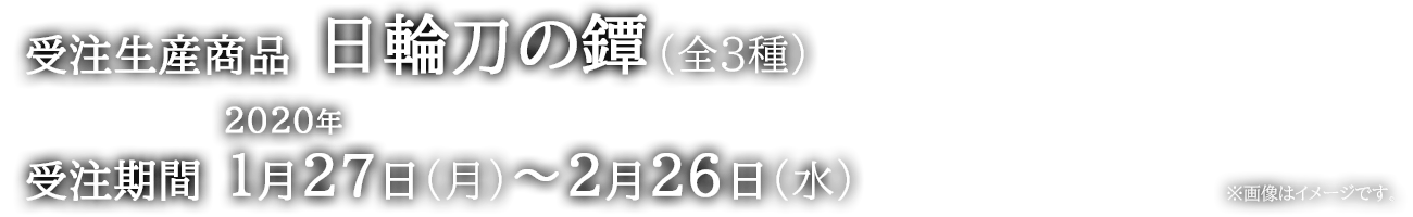 「鬼滅の刃」日輪刀の鐔 全3種(受注生産商品)