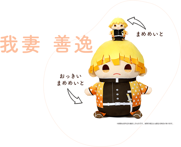 鬼滅の刃 おっきいまめめいと