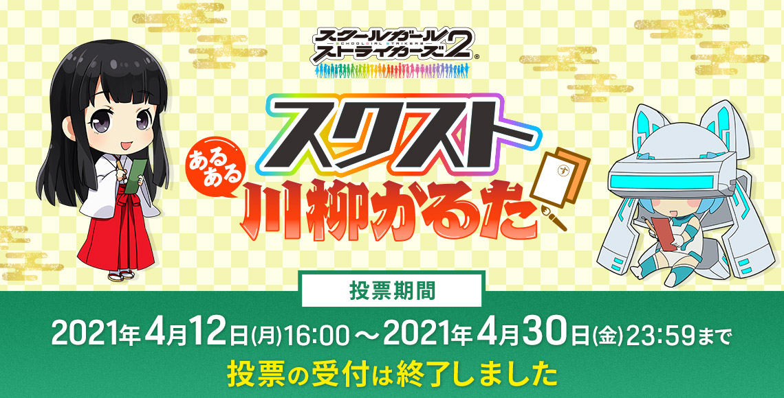 隊長さんと作る スクストあるある川柳かるたプロジェクト 投票ページ 隊長さんと作る スクストあるある川柳かるたプロジェクト 投票ページ