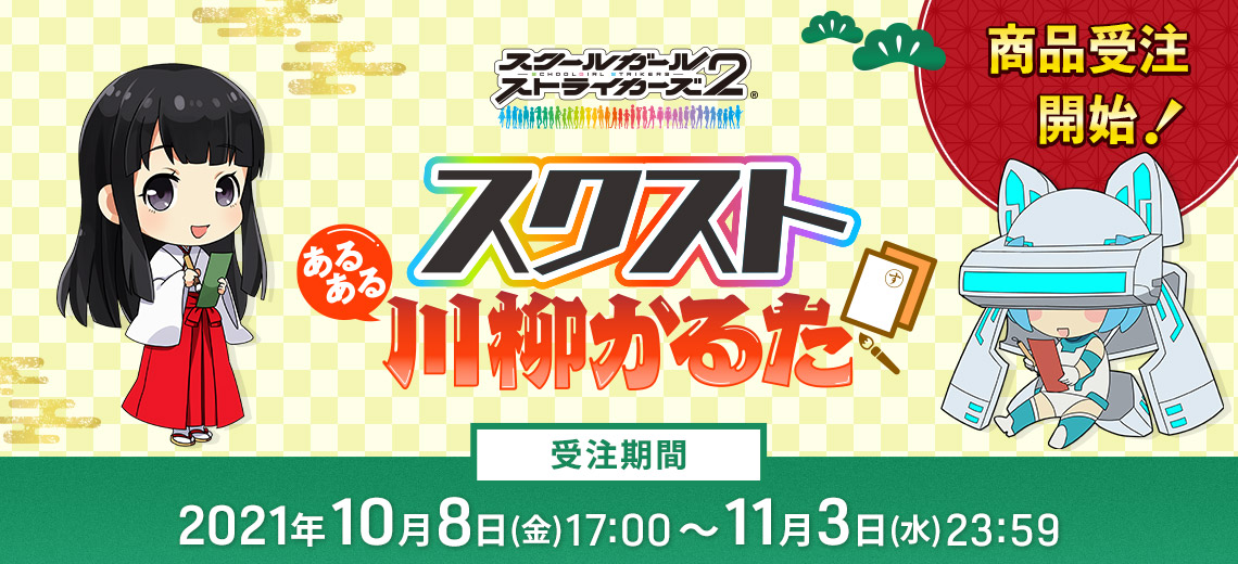 スクストあるある川柳かるた