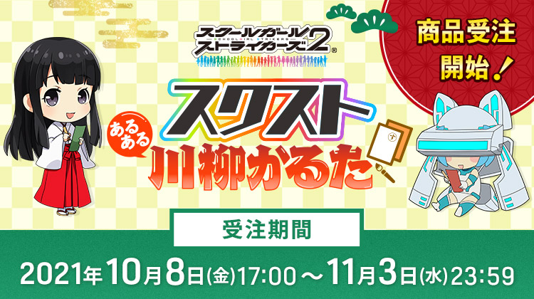 スクストあるある川柳かるた