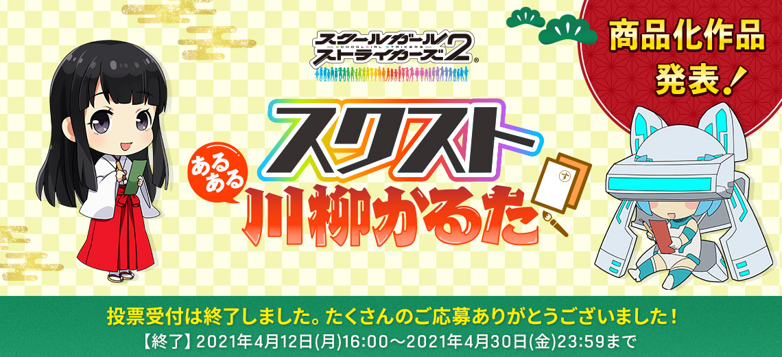 スクストあるある川柳かるた