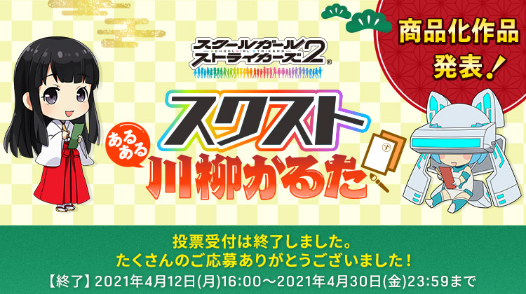 スクストあるある川柳かるた