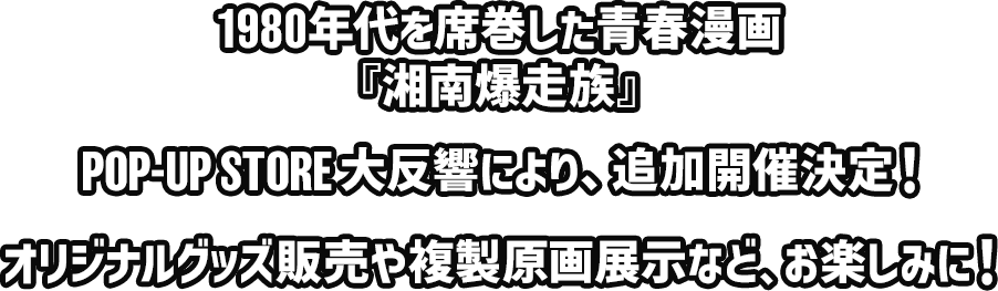 1980�N���Ȋ������t����w�Ó씚�����xPOP-UP STORE�唽���ɂ��A�ǉ��J�Ì���I�I���W�i���O�b�Y�̔��╡������W���ȂǁA���y���݂ɁI