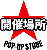 湘南爆走族POP-UP -走り屋たちの帰還祭 Since 1982-