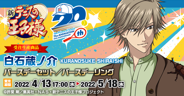 新テニスの王子様 白石蔵ノ介バースデーセット／バースデーリング 