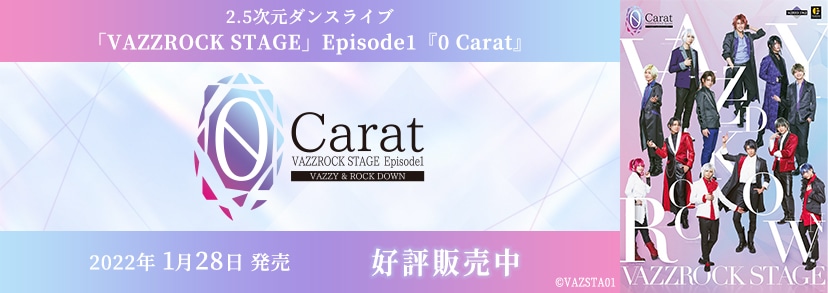 2.5次元ダンスライブ「VAZZROCK STAGE」Episode1『0 Carat』