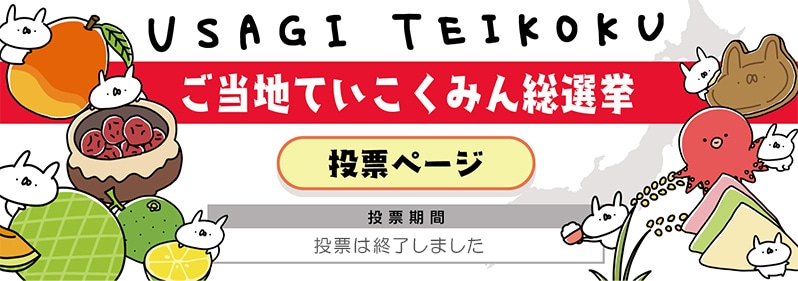 うさぎ帝国 投票ページ