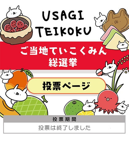 うさぎ帝国 投票ページ