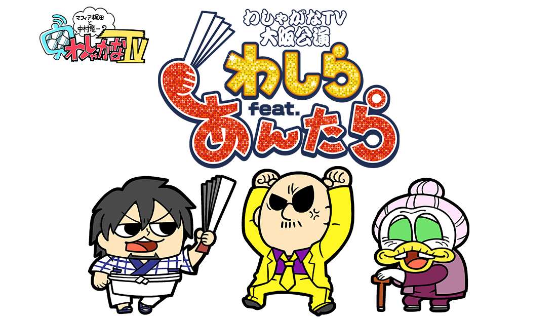 総合福袋 マフィア梶田と中村悠一の「わしゃがなTV」大阪公演【わしらfeat ホビー・楽器・アート