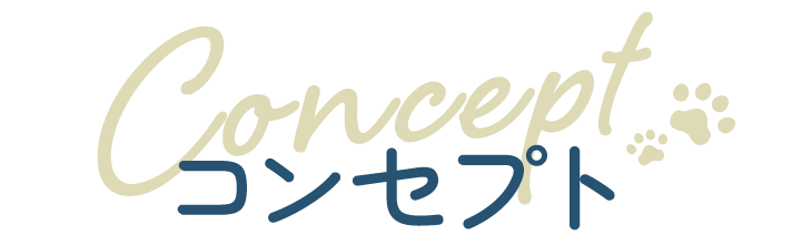 コンセプト